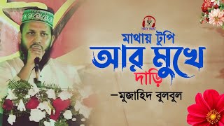 মাথায় টুপি | মুজাহিদ বুলবুল | Mathay Tupi | Mujahid Bulbul 2016