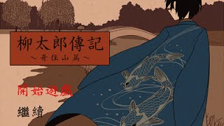 【MIU謬實況】柳太郎傳記～奇住山編～【解謎探索和風ADV】【03】