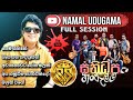 Namal Udugama Full Session | Namal udugama with sanidhapa | S&S Fire Blast Season 06 Hanwella