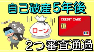 【自己破産から5年後】「クレカとローン」2つ審査通過された体験談