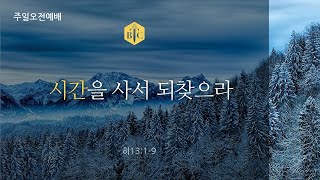 진리침례교회 주일설교 [시간을 사서 되찾으라, 엡 5:16-17]