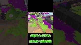 ６５秒でノックアウト　XP1400　44歳の奇跡【スプラトゥーン３】（ガチホコ） #スプラトゥーン3  #カーボンローラーデコ