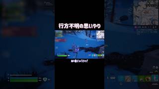 行方不明の思いやり#フォートナイト #fortnite #フォートナイト配信 #女性配信者 #shorts #野良スクワッド