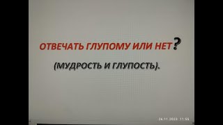 Притчи 26:4,5! (Практические шаги веры).