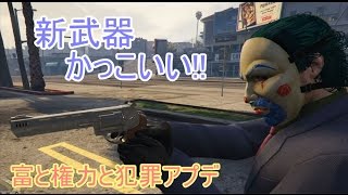 【GTA5】#31 富と権力と犯罪アプデ!!新しい車と船と武器!!