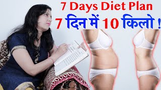 7 Days Diet Plan | 7 दिन में 10 किलो ! | Weight Loss Diet Plan