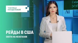 Как проходит самая масштабная депортация мигрантов в истории США? Таблица Менделевой