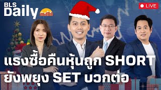 BLS DAILY | แรงซื้อคืนหุ้นถูก Short ยังพยุง SET บวกต่อ ( 25 ธ.ค. 67 )