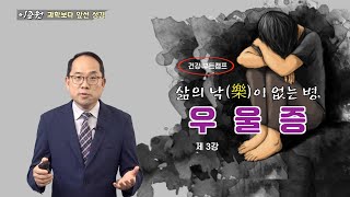 [건강부트캠프-3강] 삶의 낙(樂)이 없는 병, 우울증!-이준원 박사(임상예방의학 전문의, 세포생리학 박사)