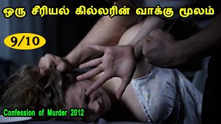 ஒரு சீரியல் கில்லரின் வாக்கு மூலம். Confession of a serial killer Movie Story & Review in Tamil