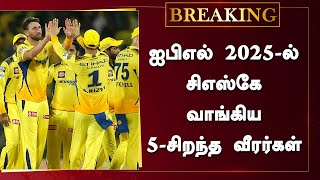 ஐபிஎல் 2025-ல் சிஎஸ்கே வாங்கிய 5-சிறந்த வீரர்கள் – CSK Buying 5 Star Players In IPL 2025 | Dhoni