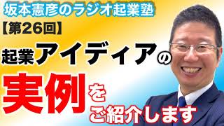 起業アイディアの実例をご紹介します【第26回】坂本憲彦のラジオ起業塾