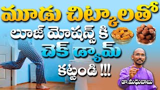 మూడు చిట్కాలతో లూజ్ మోషన్స్ కి చెక్ డ్యామ్ కట్టండి | Dr. Madhu Babu | Health Trends |