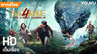 หนังพากย์ไทย🎬พญางูยักษ์ 4: หลงทางในโลกลึกลับ Snake 4 | หนังจีน/แอ็กชัน/ผจญภัย | YOUKU ภาพยนตร์