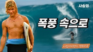 폭풍 속으로(Point Break, 1991) 리뷰