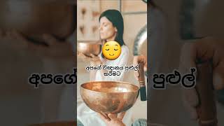 ඔබේ මනස පිරිසිදු කිරීමට දිනකට වරක් සවන් දෙන්න 🎶 |👂Listen once a day to clean your 🧠mind #meditation