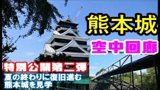 【10分間動画】熊本城 特別公開第二弾 ～ 空中回廊を行く！【特別見学通路】