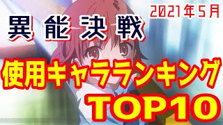 【とあるIF】異能決戦！使用キャラランキングTOP10！【2021年5月】