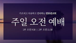 [면류관교회] 2022.10. 02. 주일오전예배(2부)