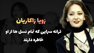 زویا زاکاریان ، ترانه سرایی که تمام نسل ها از ترانه های او خاطر داریم