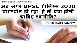 Strategy for UPSC CSE Prelims 2020 - Exam Deferred [UPSC CSE/IAS 2020/2021/2022 Hindi]