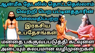 பட்டினத்தாரின் கடவுள் இரகசியம் கூறும் ஞான பாடல்கள் & விளக்கங்கள்| ஆன்மீக வாழ்வில் வெற்றிகள் பெற| சிவ