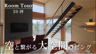 【ルームツアー】空と繋がる大空間リビング。アイアン階段がダイナミックに架かるモダンな住まい│安成工務店