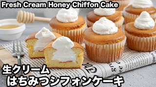 生クリームはちみつシフォンケーキの作り方☆ふわふわしっとり♪生クリームたっぷりなカップシフォンケーキ！簡単おやつ☆-How to make Honey Chiffon Cake-【料理研究家ゆかり】