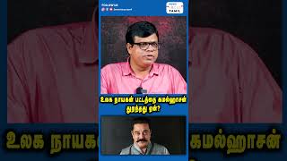 உலக நாயகன் பட்டத்தை கமல்ஹாசன் துறந்தது ஏன்?#shortsfeed #shortsvideo #shorts #short