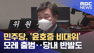 민주당, '윤호중 비대위' 모레 출범‥당내 반발도 (2022.03.12/뉴스데스크/MBC)