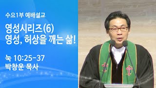 [박창운 담임목사 수요1부 설교] 영성시리즈(6) 영성, 허상을 깨는 삶! (눅 10:25-37) 2023. 02. 15