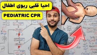 احیا قلبی ریوی اطفال | pediatric CPR