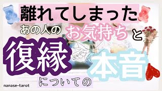 【タロット】💘忖度なし❣️はっきりお伝えします🗝どう感じてる？離れてしまったあの人の今のお気持ちと復縁に対する本音…👩‍❤️‍👨音信不通、疎遠、復縁、停滞…