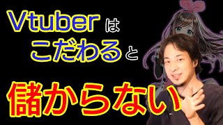 Vtuberは3Dモデルに拘ると儲からない【ひろゆき/切り抜き】