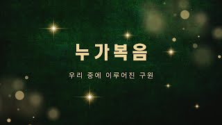 [새벽큐티설교]2025년 01월 21일- 요한이 전한 좋은 소식(눅3:10-20)