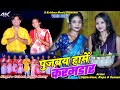 Pujbay Hame Karamdar || Sudarshan, Rupa & Suman || Subash Raja & Monti || New Khortha Video 2024.