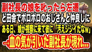 【感動】副社長の娘を叱責したら左遷された。飛ばされたど田舎の薄暗い工場でボロボロのおじさんと出会った。ある日、視察で訪れた彼女が俺とおじさんをバカにしていると、発狂した副社長が現れ…【泣ける