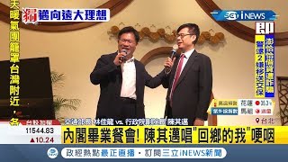 內閣聚餐歡送陳其邁畢業 林佳龍.陳時中紛紛開金嗓高歌一曲\