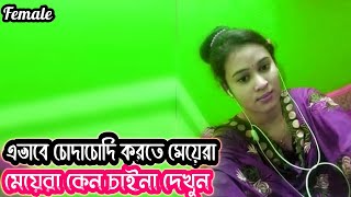 মেয়েরাও ছেলেদের মত এটা চাইনা