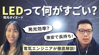 【なぜ光る？】LEDの仕組みを知ろう！【エンジニア】