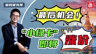 泰国精英签5倍涨幅，谁给了泰国勇气？#泰国精英签证 #移民 #海外身份 #移民海外 #签证 #子女教育 #入读国际学校 #华侨生联考 #泰国身份 #海外生活 #出国