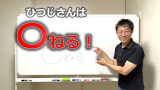 《第373回》ひつじさんは〇ねる！