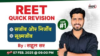 Reet 2025 Quick Revision | REET Level 2 Science | निर्जीव और सजीव | REET Science | By Rahul Sir #01