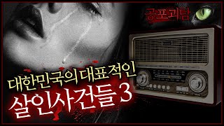 【무서운이야기】 대한민국의 대표적인 살인사건들 3