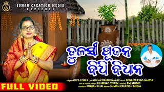 Tulasi Pujana Bidhi Bidhana | Aliva Lenka | Tulasi Puja Mahima | Golaka Bihari Nayak | Bibhu Prasad