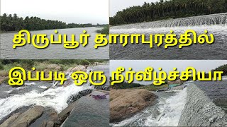 சீத்தக்காடு நீர்வீழ்ச்சி | Seethakadu falls | Tirupur water Falls | Dhara puram Water falls #tirupur