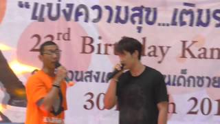 แกงส้ม Kangsom-ช่วงพูดคุยตอนเริ่มงานกับพี่ป๋อมแป๋ม@แบ่งความสุข เติมรอยยิ้ม 23rd Birthday with KS\