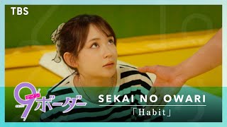 『9ボーダー』第5話 × SEKAI NO OWARI ｢Habit｣ スペシャルMV【TBS】