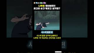 나루토 찢어버린 최고의 순간 뭐라고 생각함?