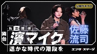 舞台『私立探偵 濱マイク-遥かな時代の階段を-』佐藤流司主演で人気探偵シリーズの第2弾が開幕